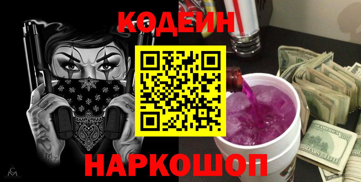 Codein Purple Drank  Вход с VPN  Красноармейск 