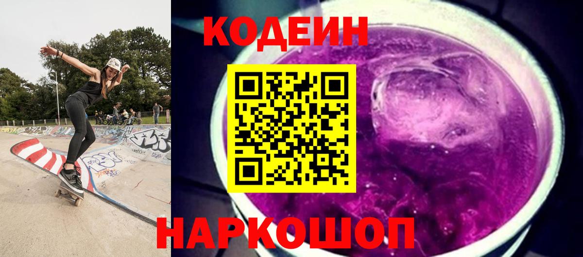 Кодеиновый сироп Lean напиток Lean (лин) Красноармейск